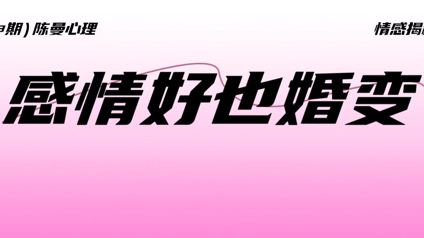 夫妻感情好，为什么还会婚变？因为“安全”填不满“生长”的洞！