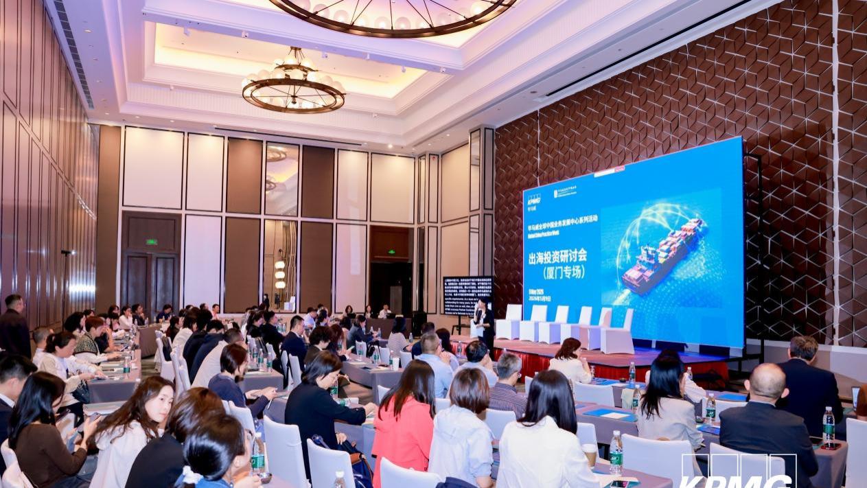 扬帆出海 行稳致远 ——毕马威海外投资研讨会赋能闽企高质量出海