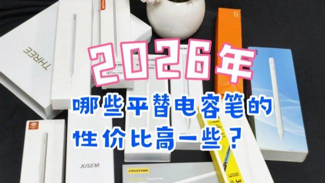 apple pencil与第三方手写笔区别在哪？超全科普并推荐10款电容笔