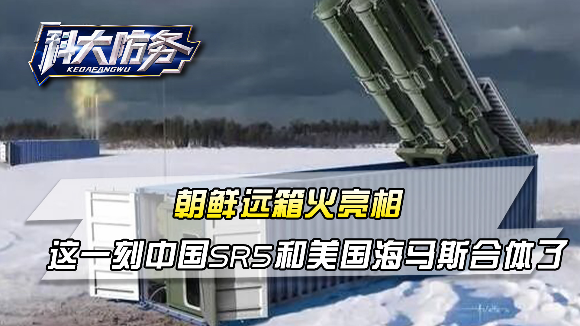 鸟枪换炮，朝鲜远箱火亮相，这一刻中国SR5和美国海马斯合体了