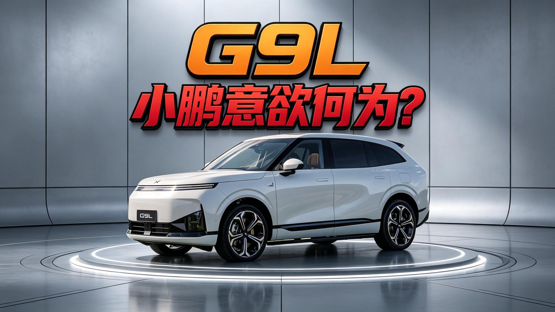小鹏G9L上市，比GX划算多了？究竟该怎么选？