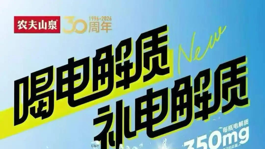 农夫山泉新年杀入电解质饮料赛道，要与外星人、东鹏补水啦等贴身肉搏？