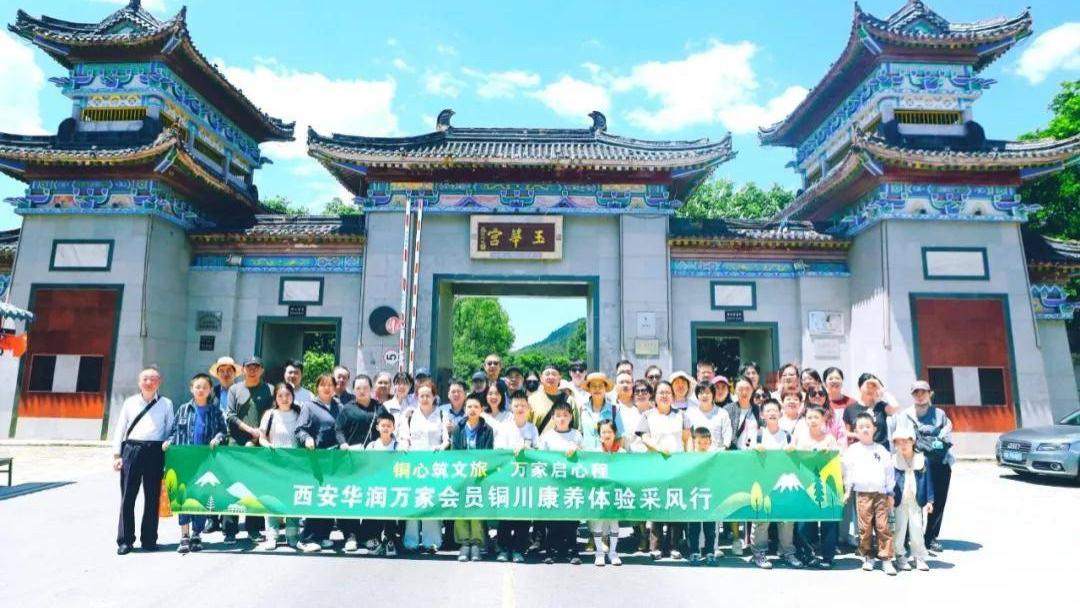 “铜心筑文旅 万家启心程” 西安华润万家会员沉浸式体验铜川康养文旅魅力