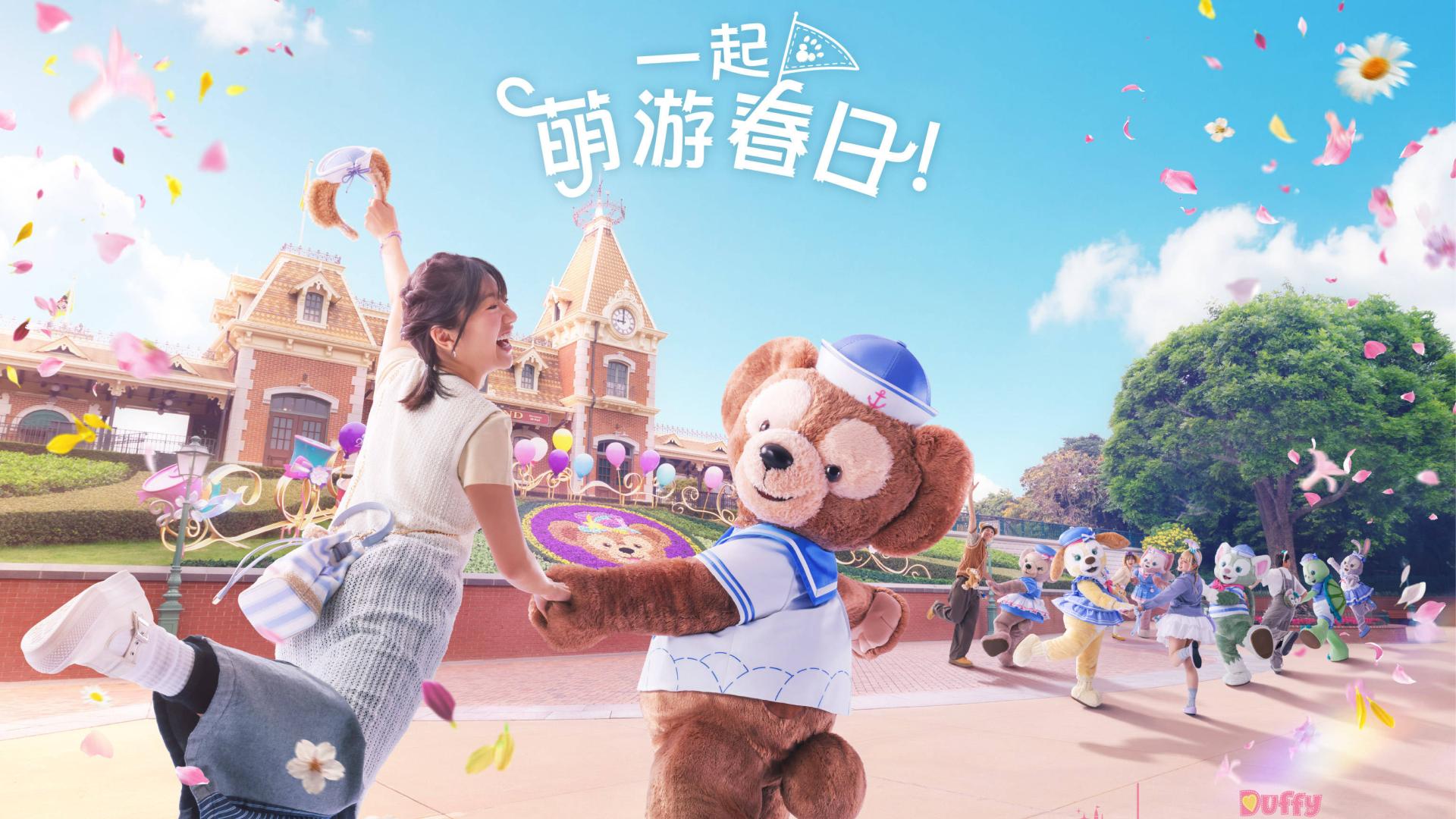 达菲与好友换新装，香港迪士尼春日同萌游来袭