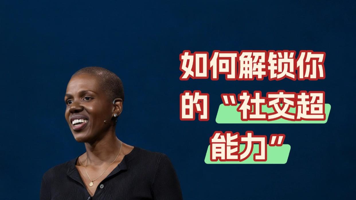 职场小透明必看！TED教你拿捏高情商社交法则