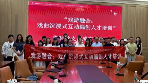 以党建引领赋能戏曲创新｜“戏游融合：戏曲沉浸式互动编创人才培训”项目成立临时党支部
