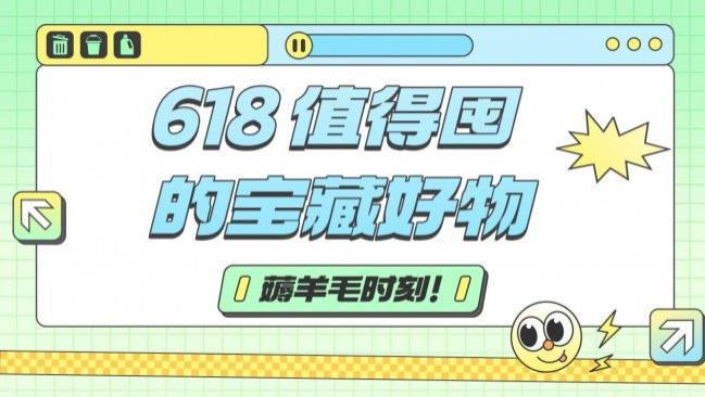 哪些好物性价比最高？618 值得囤的宝藏好物