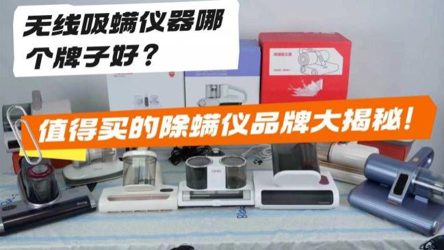 无线吸螨仪器哪个牌子好？除螨仪带线的好还是无线的好？值得买的除螨仪品牌大揭秘!
