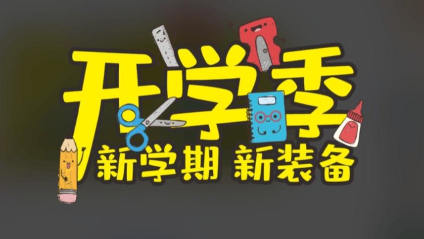 开学季必备好物有哪些？整理总结十款容易被忽略的开学必备好物，每一款都很实用！