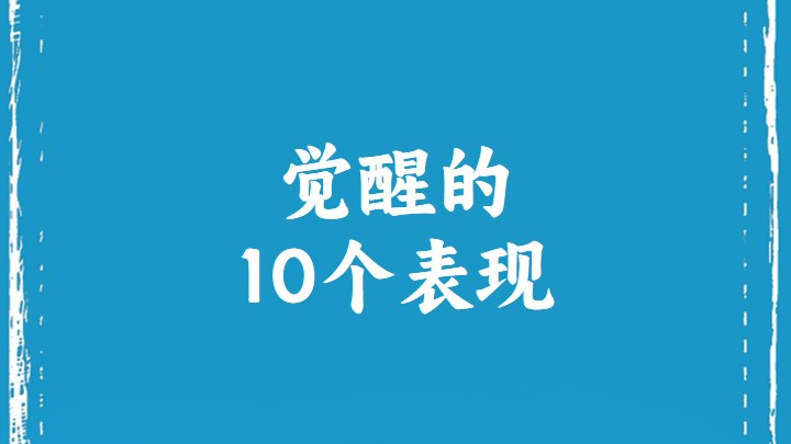 觉醒的10个表现