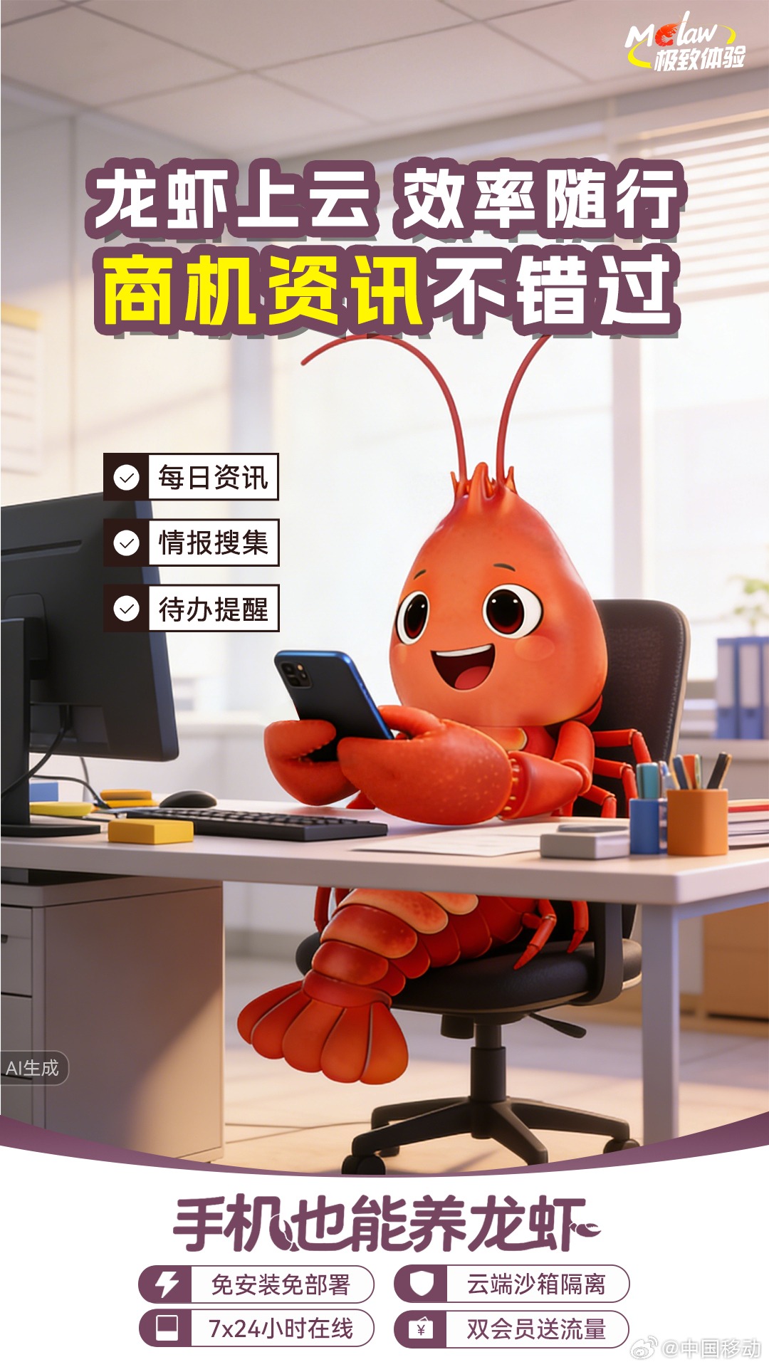 手机也能“养龙虾”
无需部署、7×24小时在线
安全守护、双会员送流量
你的云端