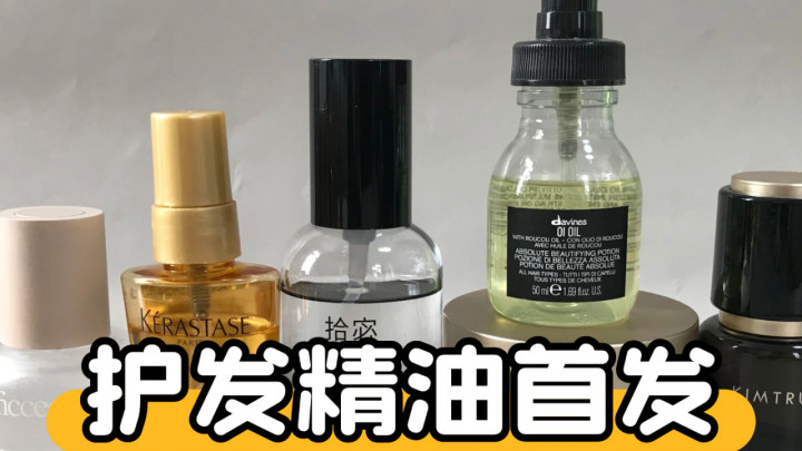 护发精油推荐哪款性价比高？十款高性价比款实测推荐超划算