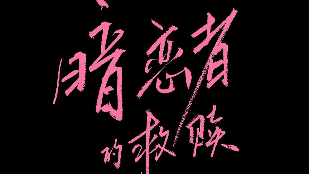 看见创伤中的收益，才能彻底自我疗愈（上） ——电视剧《暗恋者的救赎》第1集 随剧感想