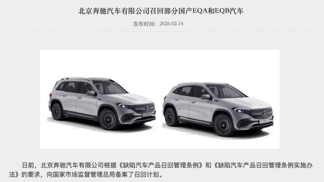 奔驰EQ系列再遇波澜：召回部分国产EQA/EQB近2万辆