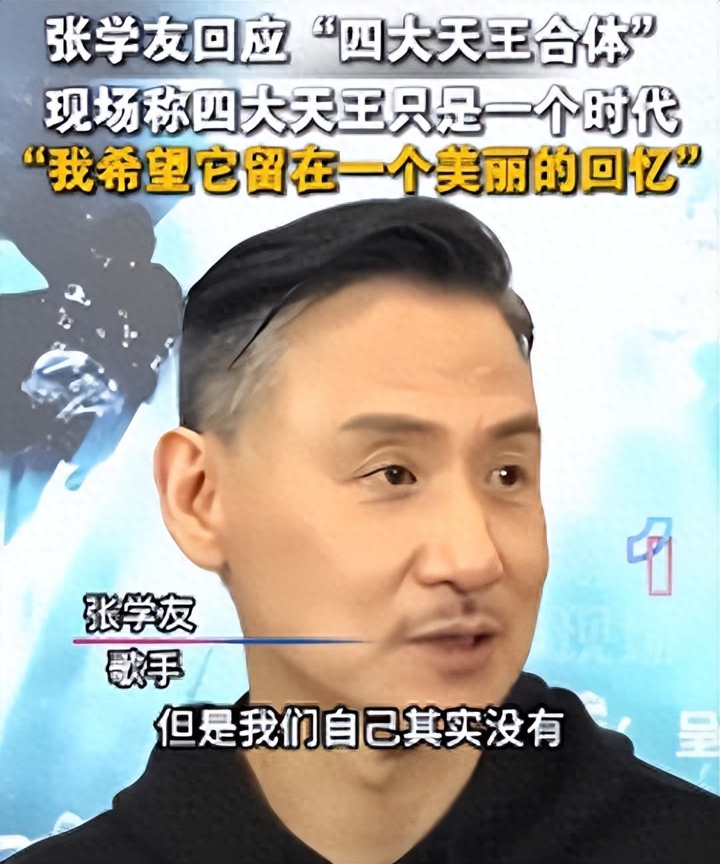 张学友拒绝四大天王合体：不愿被过往标签束缚