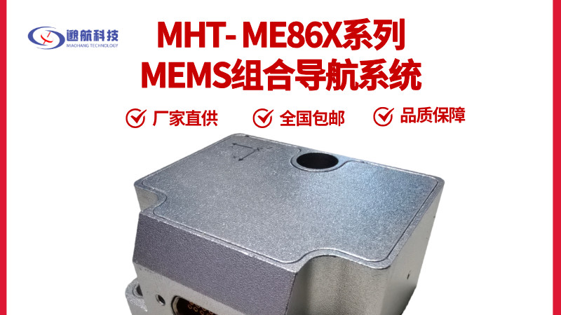 技术解析 ME86X 系列：国产 MEMS 组合导航的精度与国产化双重进阶