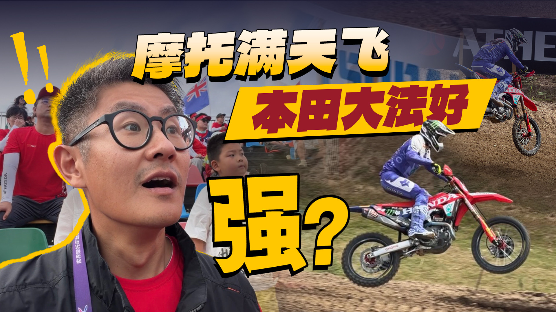本田摩托好！强！MXGP上海站，提前锁定年度冠军？