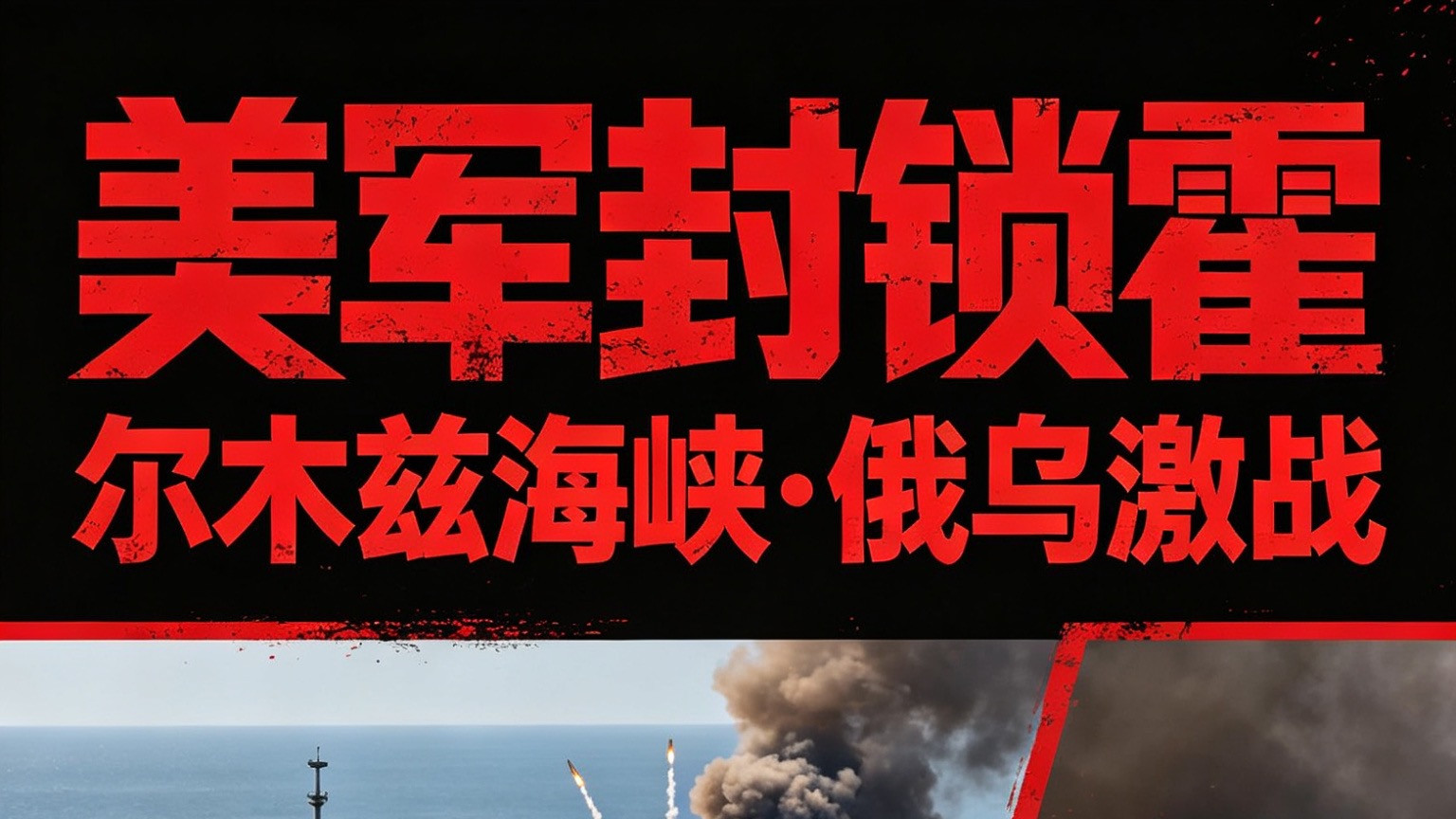 没想到！一夜之间两大战场巨变，全球能源与东欧全都不平静