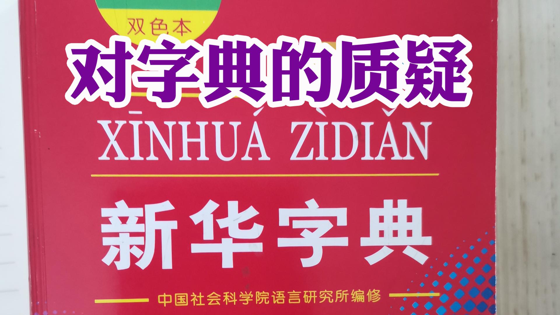 对《新华字典》的质疑