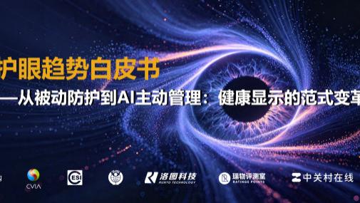 白皮书 | 洛图科技等6家权威机构共同发布《2026显示产业护眼趋势白皮书》