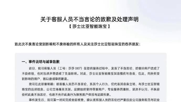 莎士比亚智能珠宝危机公关：被明星粉丝质疑“炒CP”，客服话术争议 | 公关声明354
