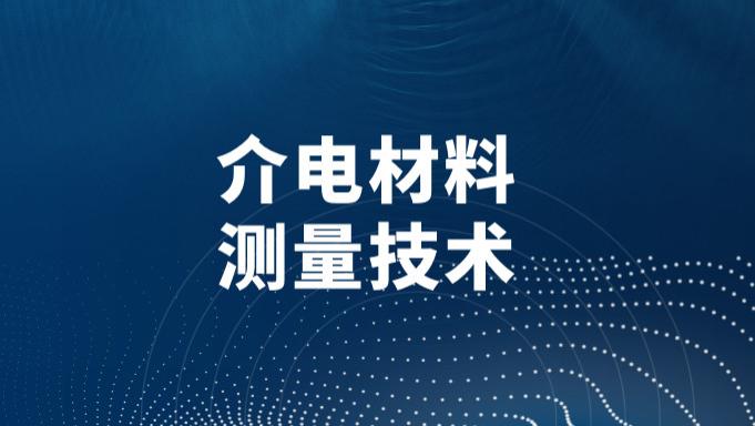 详解介电材料特性测量技术（一）