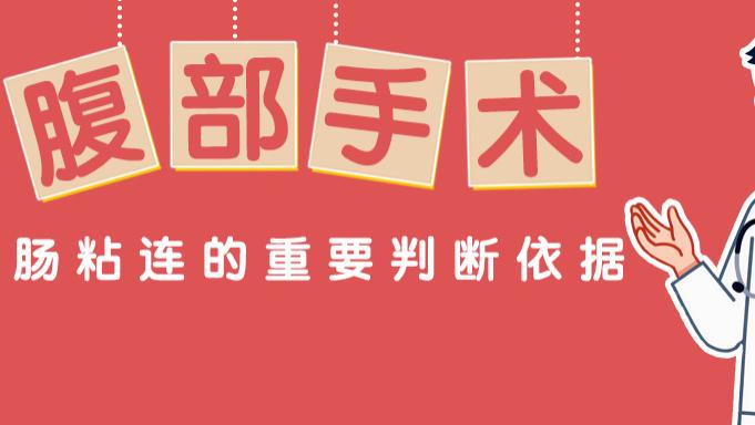 肠粘连的判定，为何总以手术为依据？