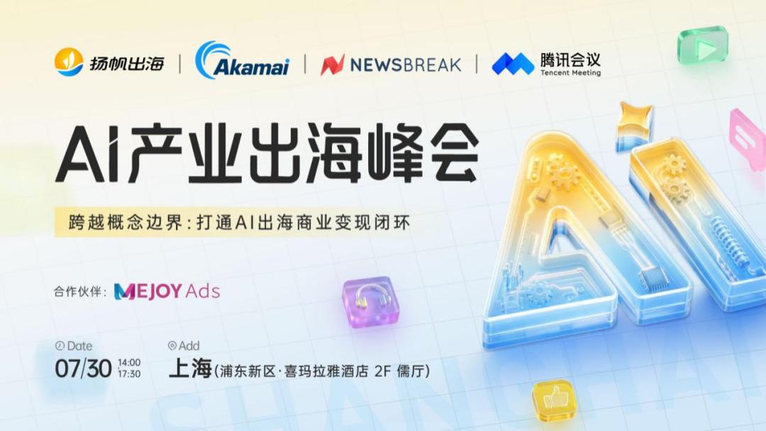 跨越概念边界，打通AI出海商业变现闭环，AI产业出海峰会7月30日上海见