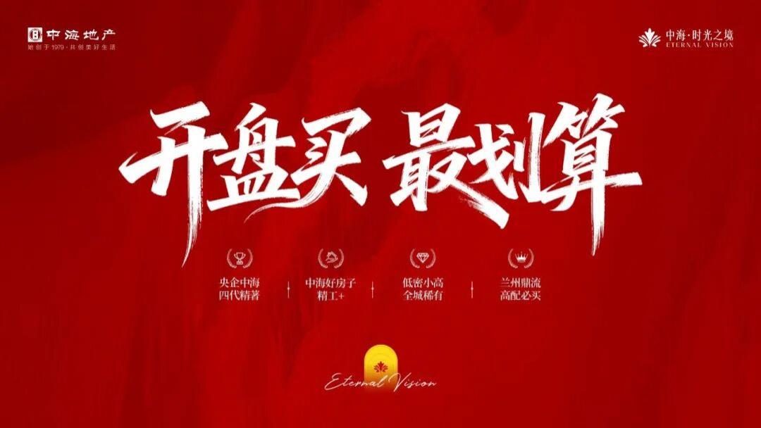 即将开盘！中海·时光之境好房子产品发布会圆满落幕，认筹倒计时！