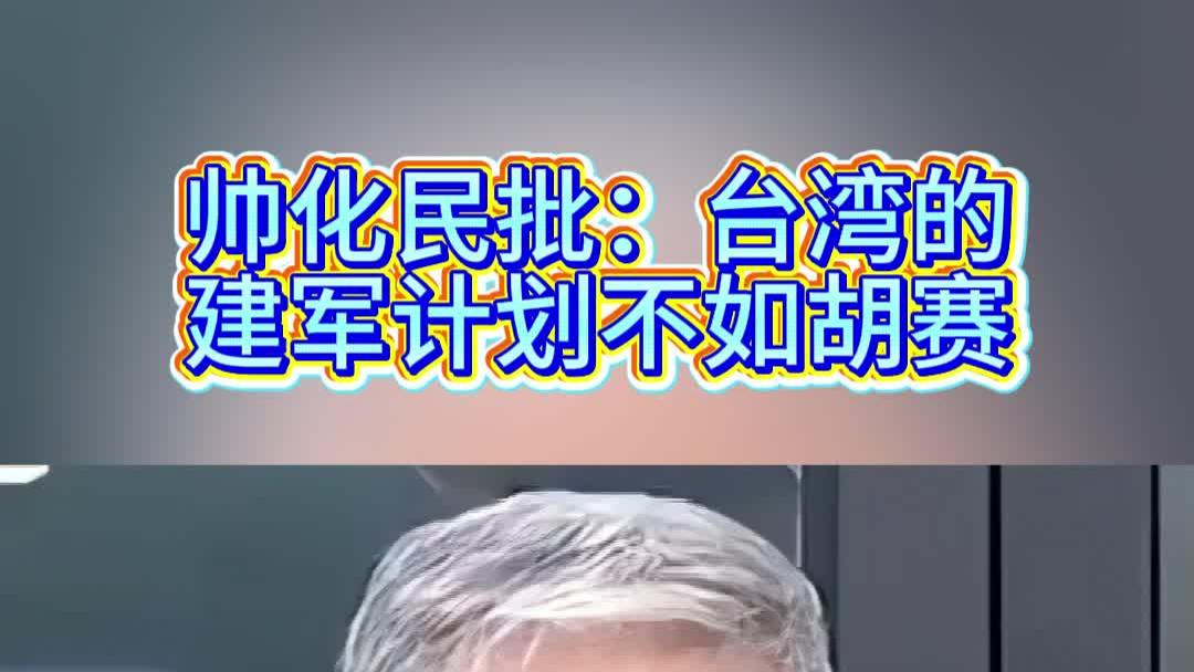 帅化民批：台湾的建军计划不如胡赛