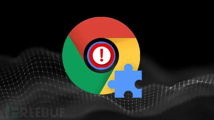Chrome扩展程序存在严重漏洞，攻击者可轻松入侵数百万浏览器