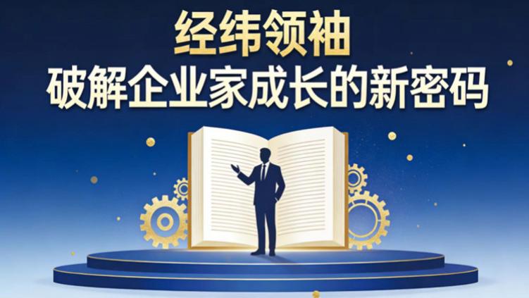 经纬领袖：破解企业家成长的新密码