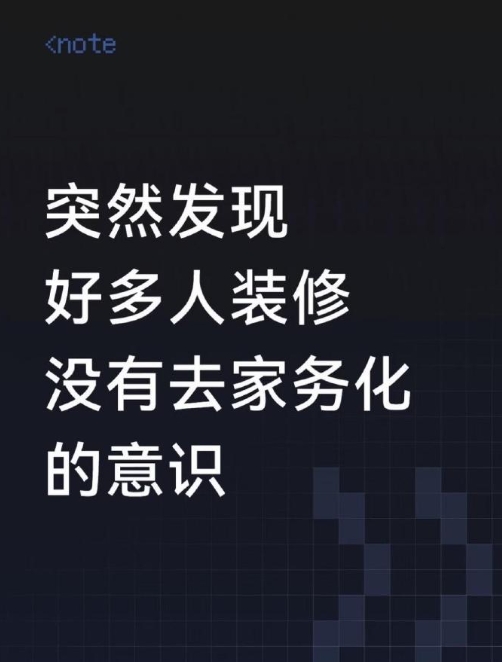 建议装修一定要去家务化 ​

