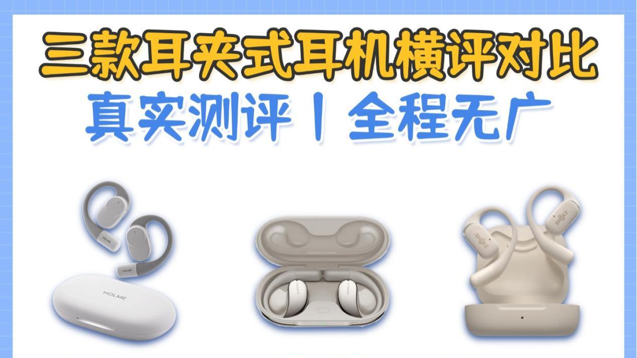 虹觅、小米、韶音三款开放式耳机超详细横评对比