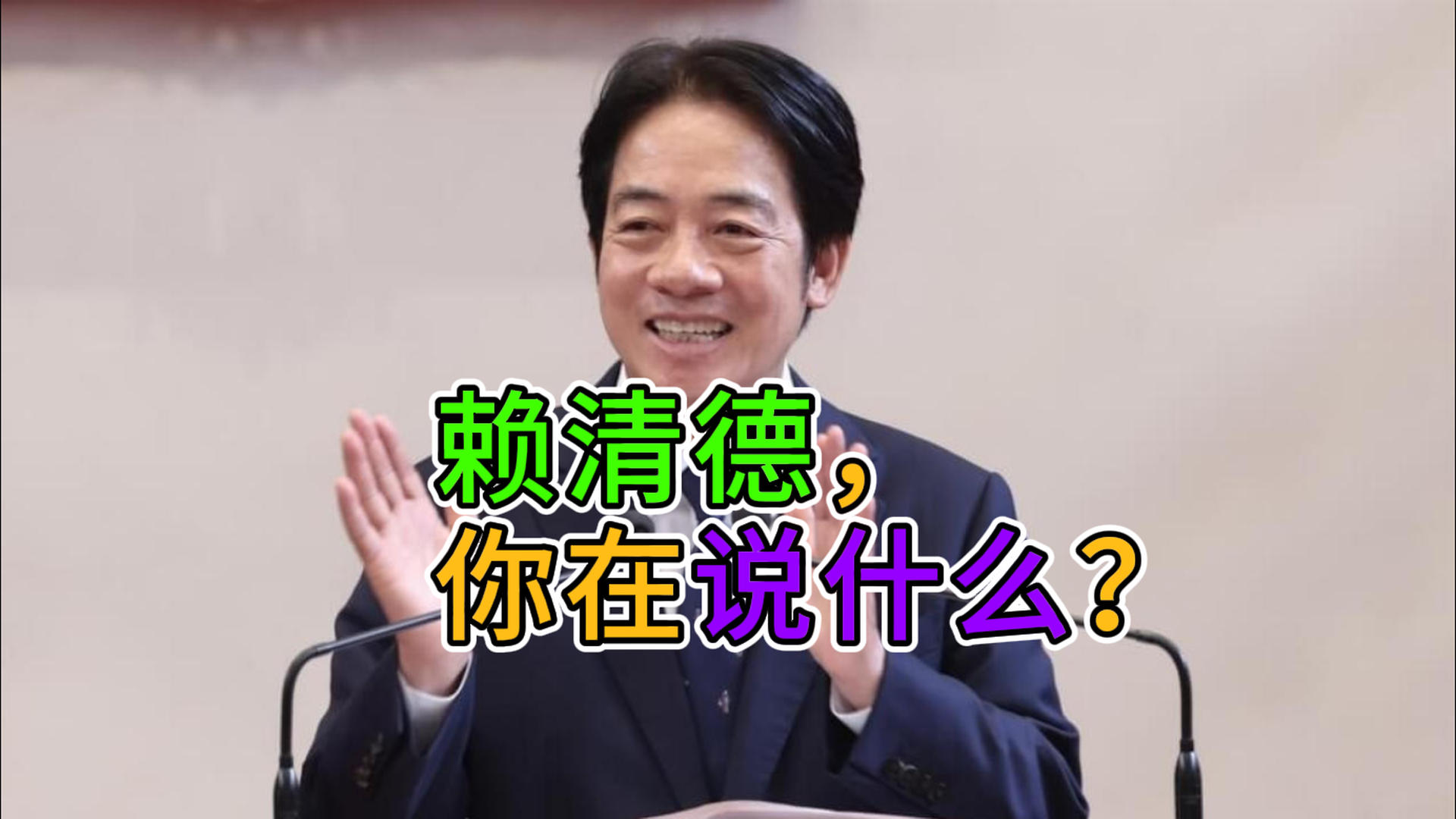 赖清德，你在说什么？