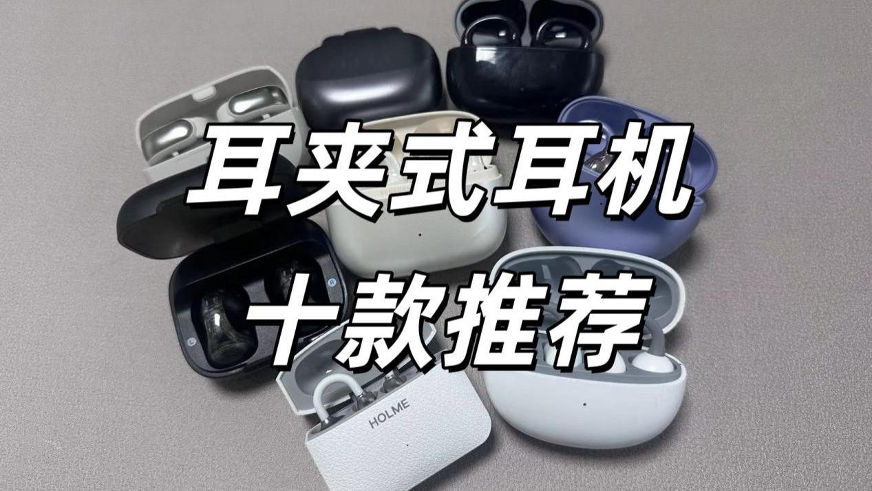 耳夹式耳机2026怎么选？耳夹式耳机十款推荐！