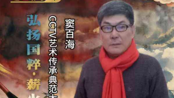 【窦百海——弘扬国粹•薪火相传】 艺术传承典范大家