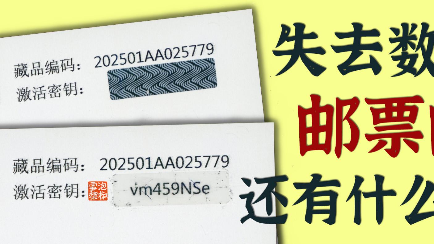 拔了毛的凤凰不如鸡，数藏邮品失去数藏后，才是真正的集邮价值