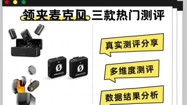 罗德领夹麦克风质量怎么样？罗德、南卡、闪克多维度测评分享！