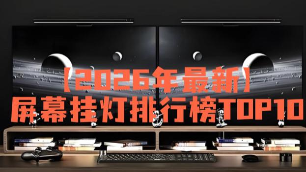 屏幕挂灯推荐2026：屏幕挂灯排行榜TOP10，帮你轻松选到合适产品