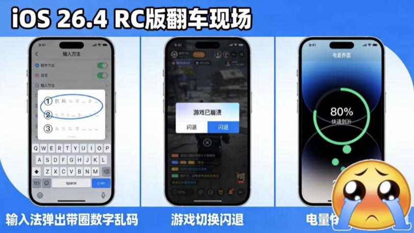 iOS26.4RC版本翻车现场，多个bug曝光！