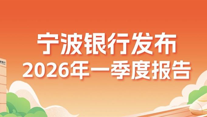 “双十”增长！宁波银行一季度数据亮眼，净利润81.81亿元