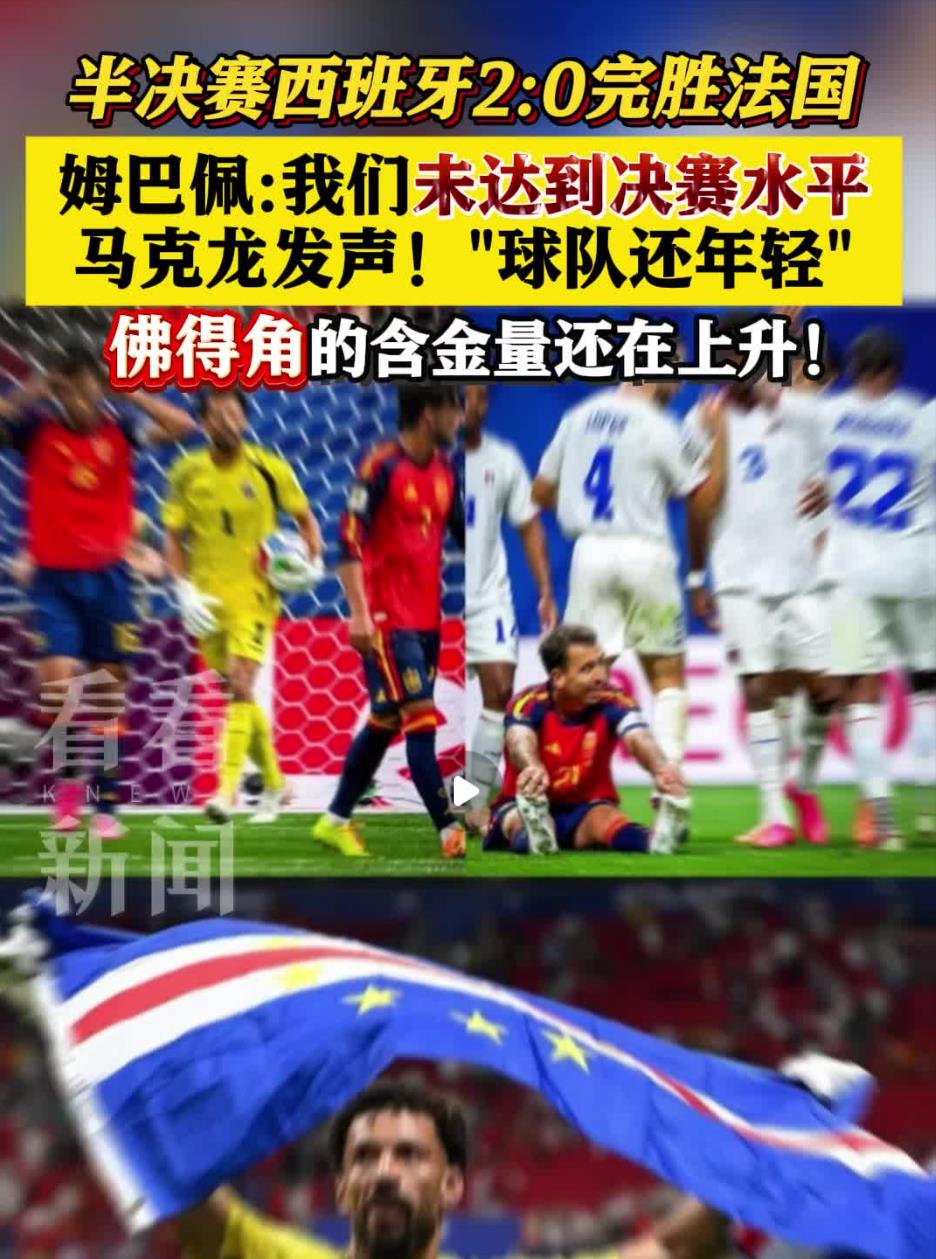 看完西班牙2比0淘汰法国，再回头看小组赛那场0比0，很多人才真正意识到：佛得角逼