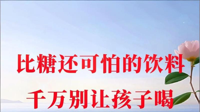 3类饮料，比糖更伤孩子