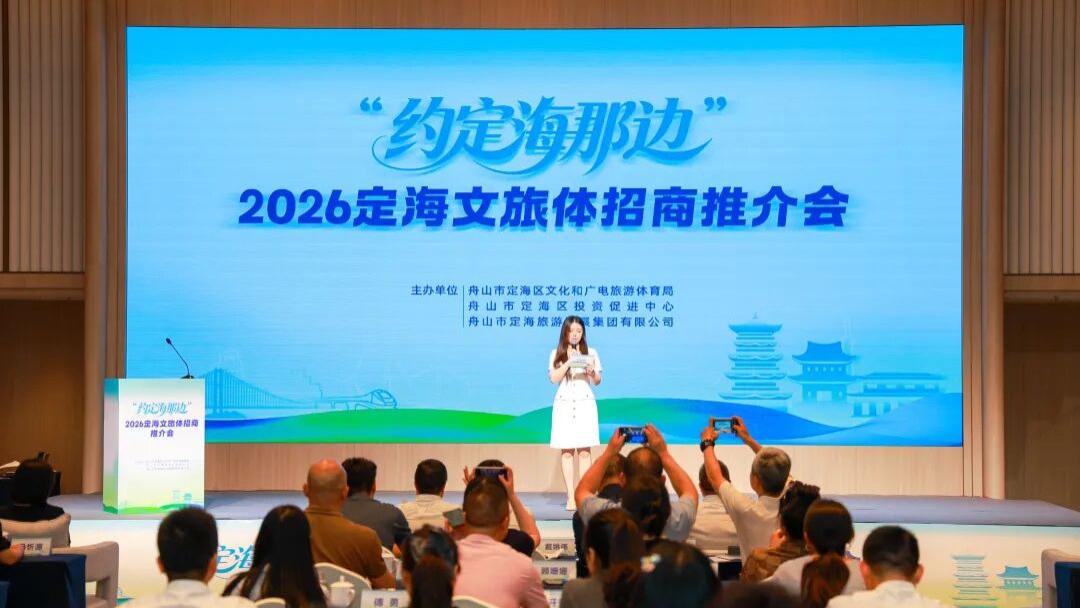 商机看定海，四大文旅项目对外招商