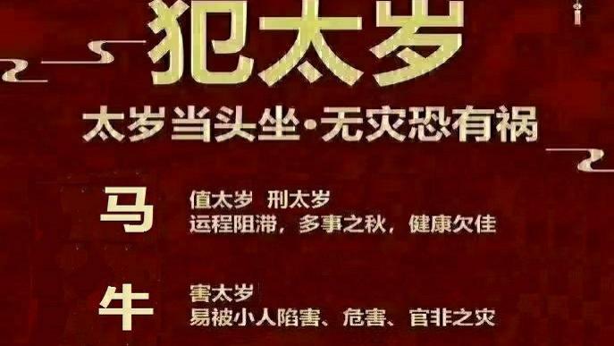 【国学】注意：属马的、属牛的、属鼠的、属兔的，你们今年“犯太岁”！