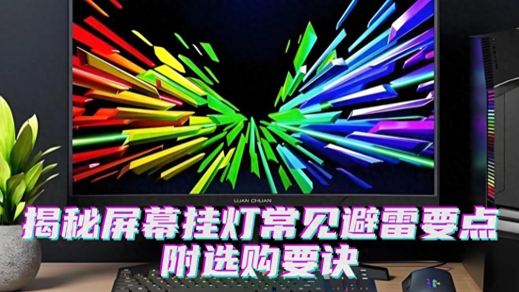 显示器屏幕挂灯有啥用？多款热门屏幕挂灯测评数据出炉