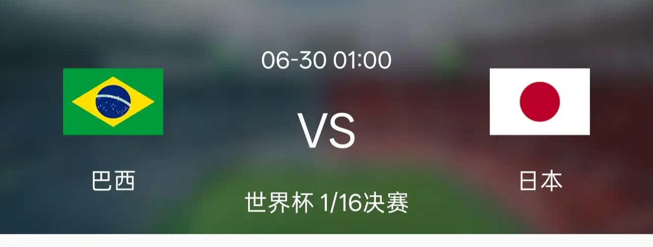 爆冷爆冷，日本赢巴西！马上本届世界杯十六分之一巴西对阵日本就要开战了，日本能不能