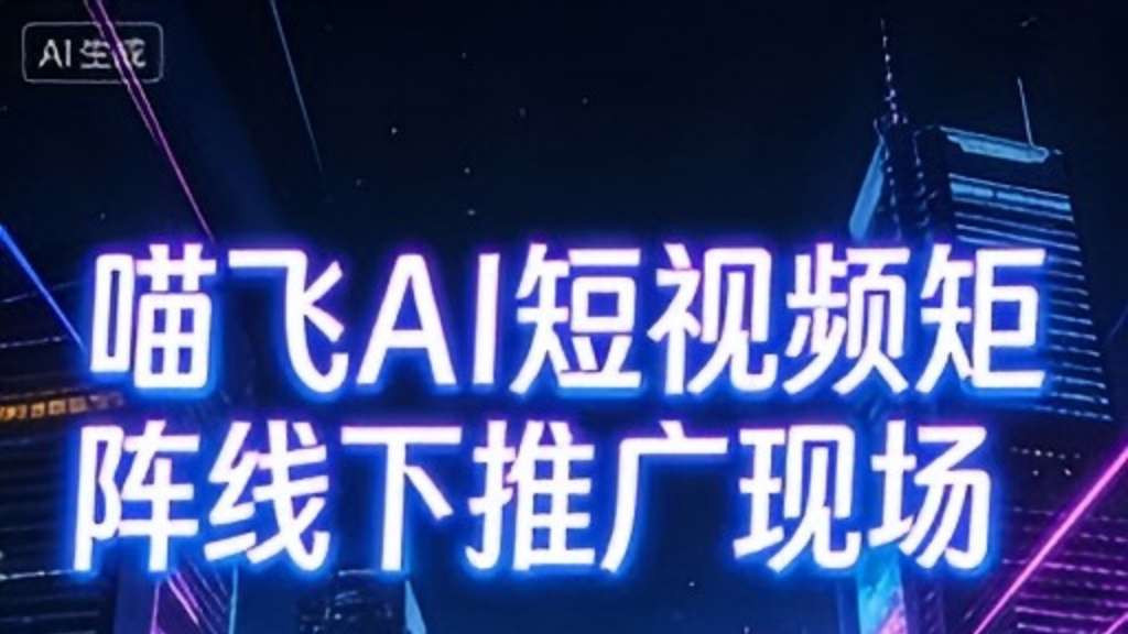 本土 AI 破局直播困境！喵飞 AI 助播机器人，为天津企业降本提效新选择