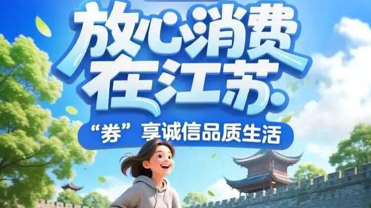 江苏发放消费补贴